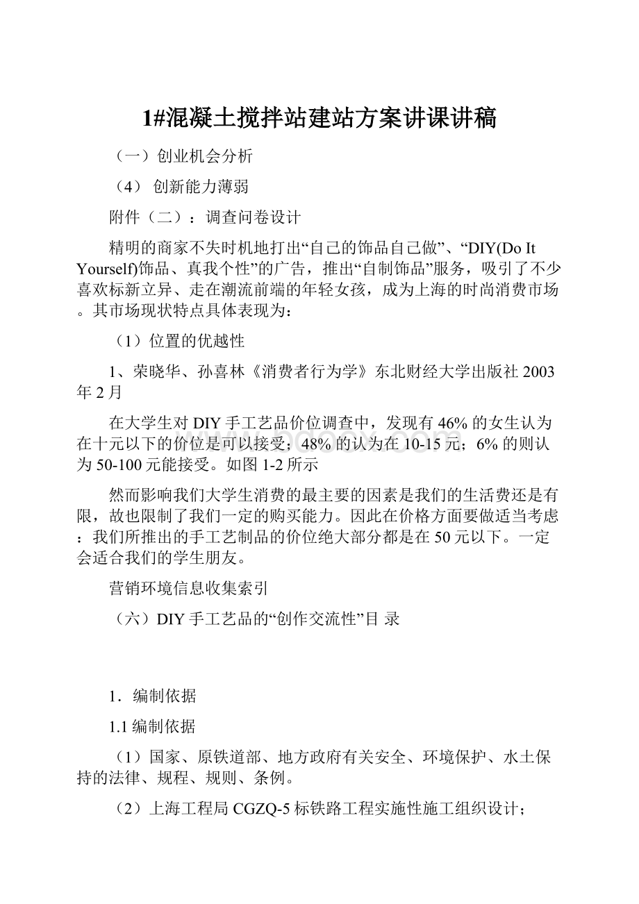 1#混凝土搅拌站建站方案讲课讲稿.docx_第1页