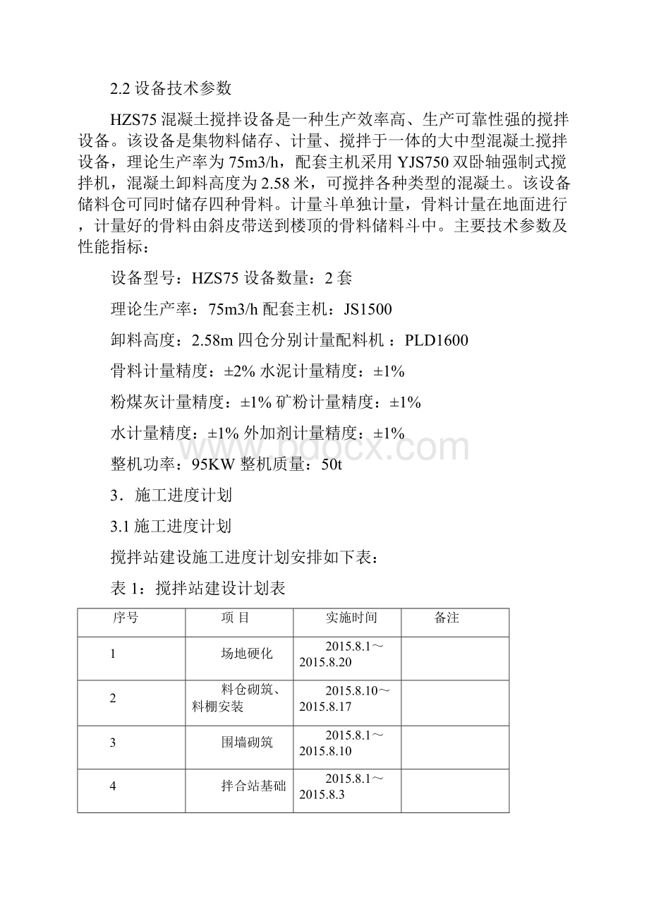 1#混凝土搅拌站建站方案讲课讲稿.docx_第3页