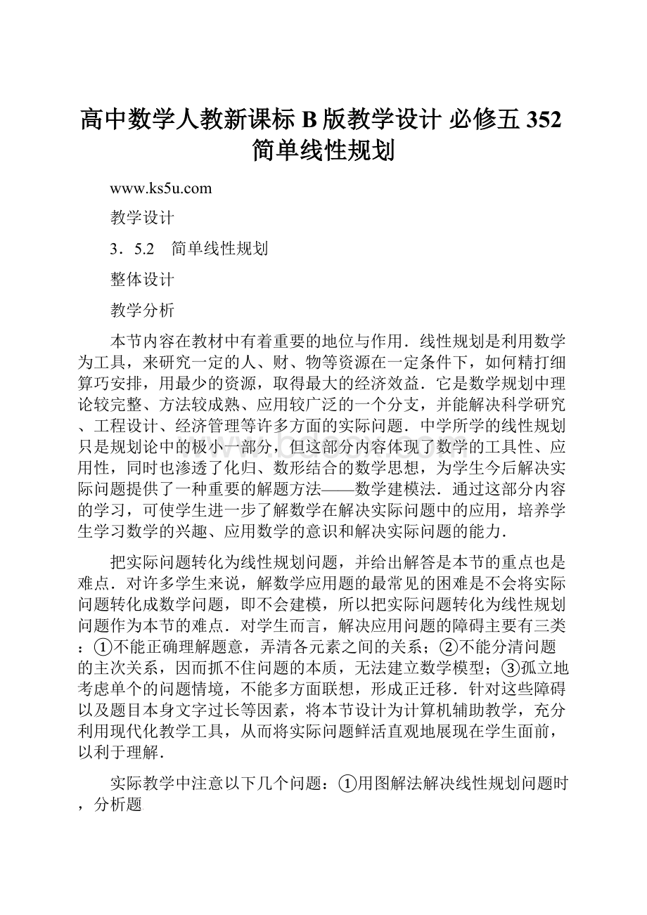 高中数学人教新课标B版教学设计 必修五352简单线性规划.docx