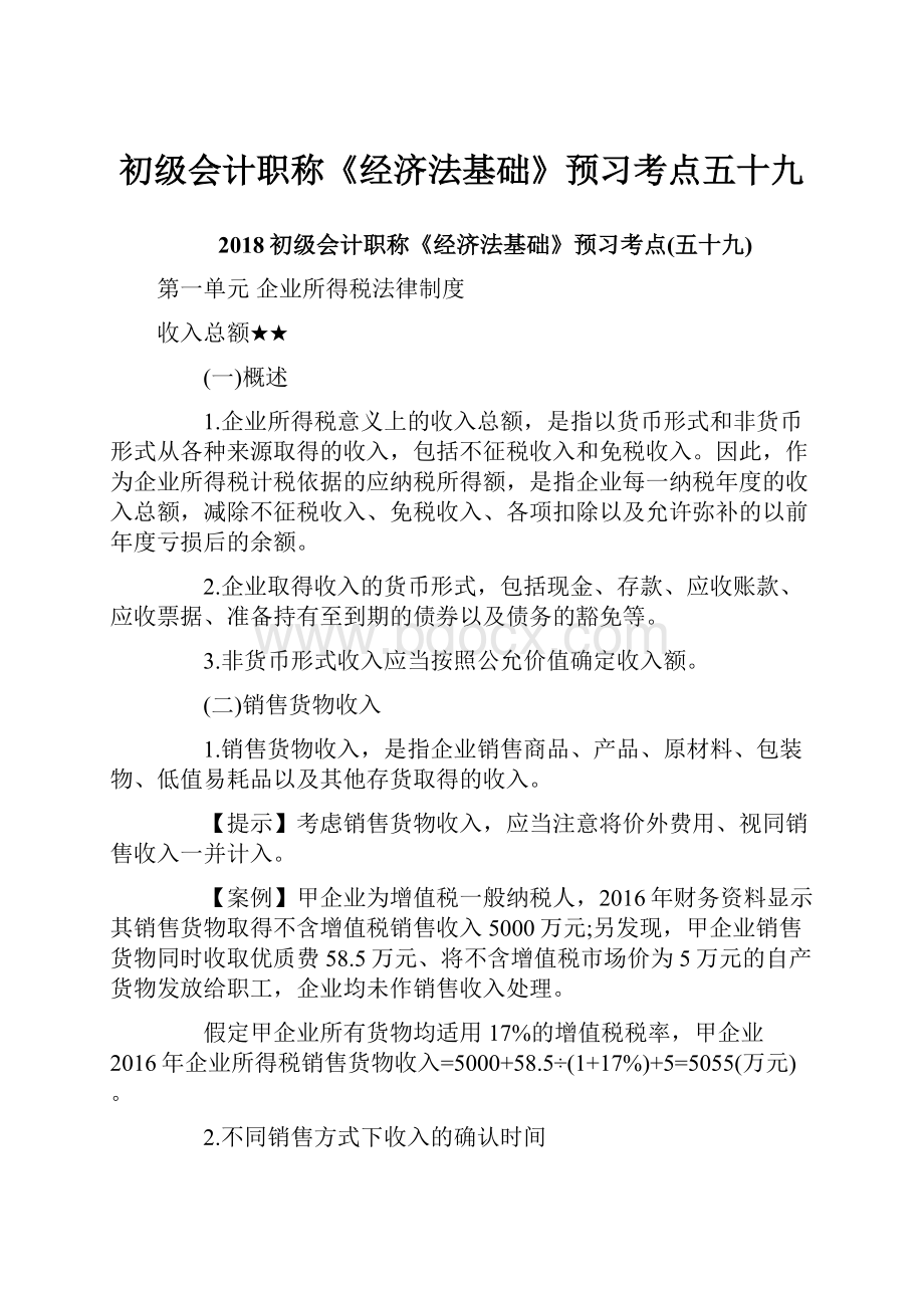 初级会计职称《经济法基础》预习考点五十九.docx