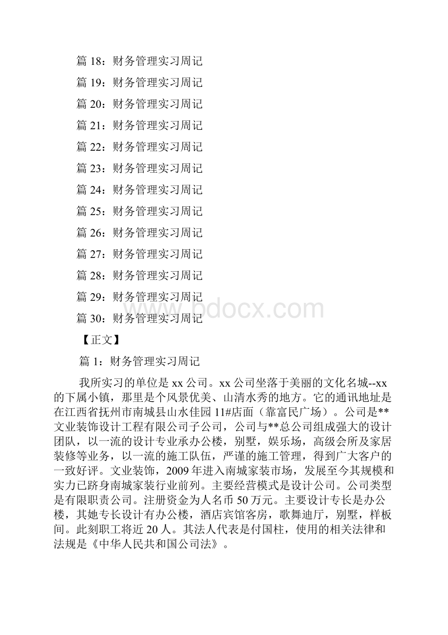 财务管理实习周记 汇总30篇doc.docx_第2页