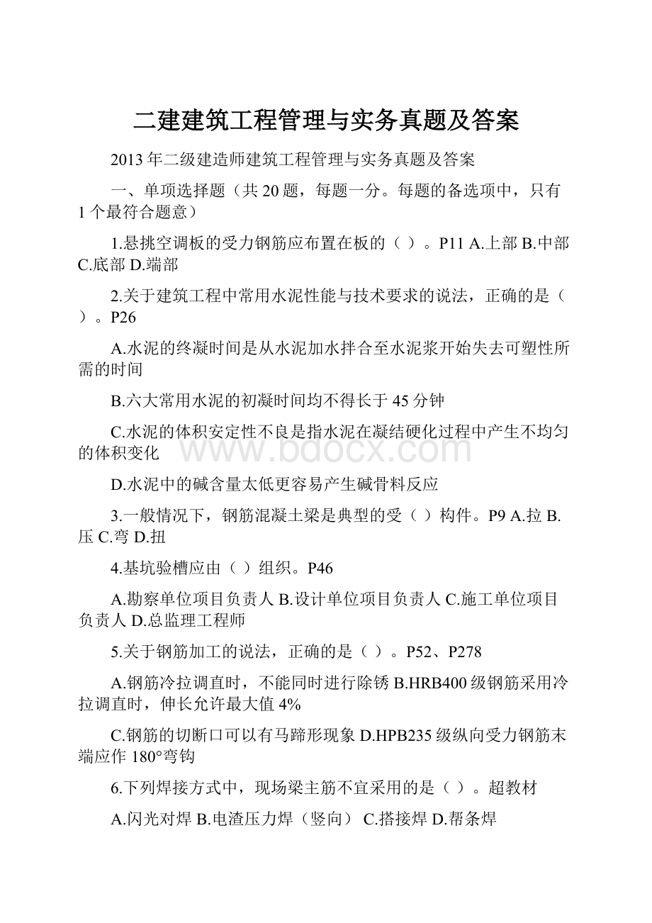 二建建筑工程管理与实务真题及答案.docx