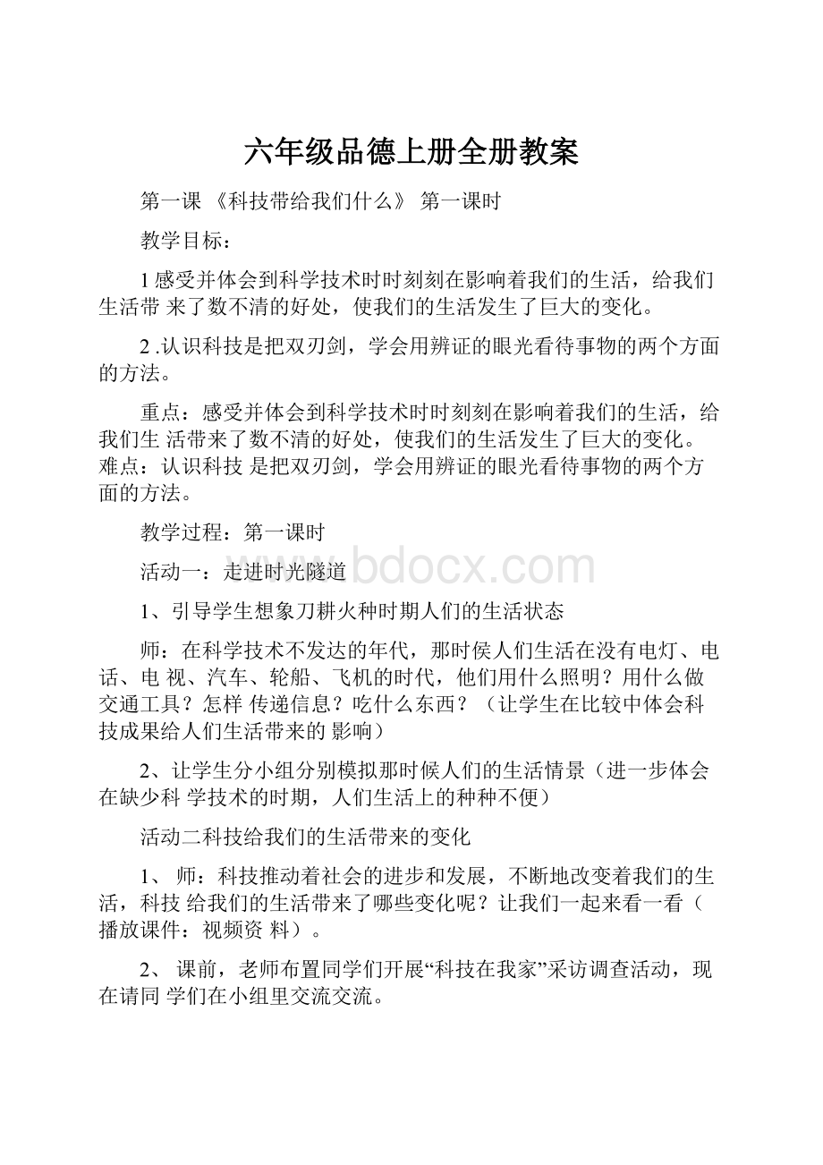 六年级品德上册全册教案.docx_第1页