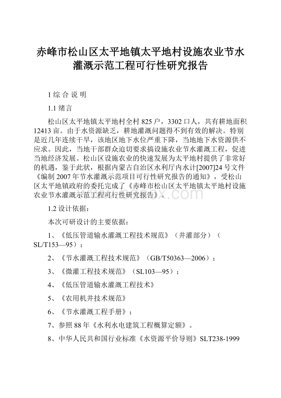 赤峰市松山区太平地镇太平地村设施农业节水灌溉示范工程可行性研究报告.docx_第1页