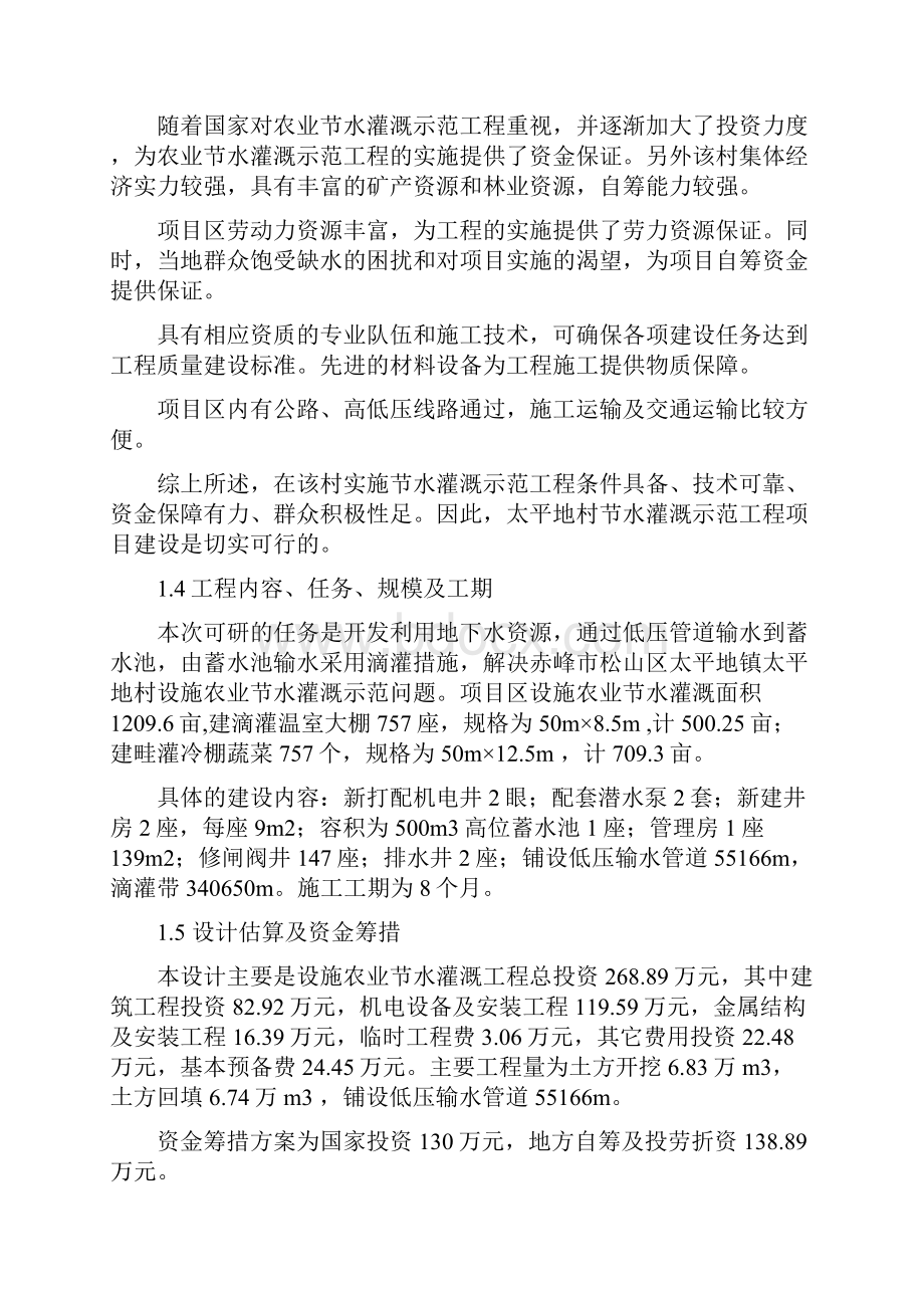 赤峰市松山区太平地镇太平地村设施农业节水灌溉示范工程可行性研究报告.docx_第3页