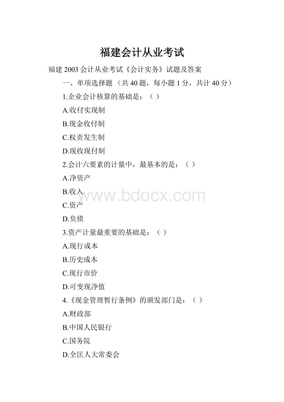 福建会计从业考试.docx