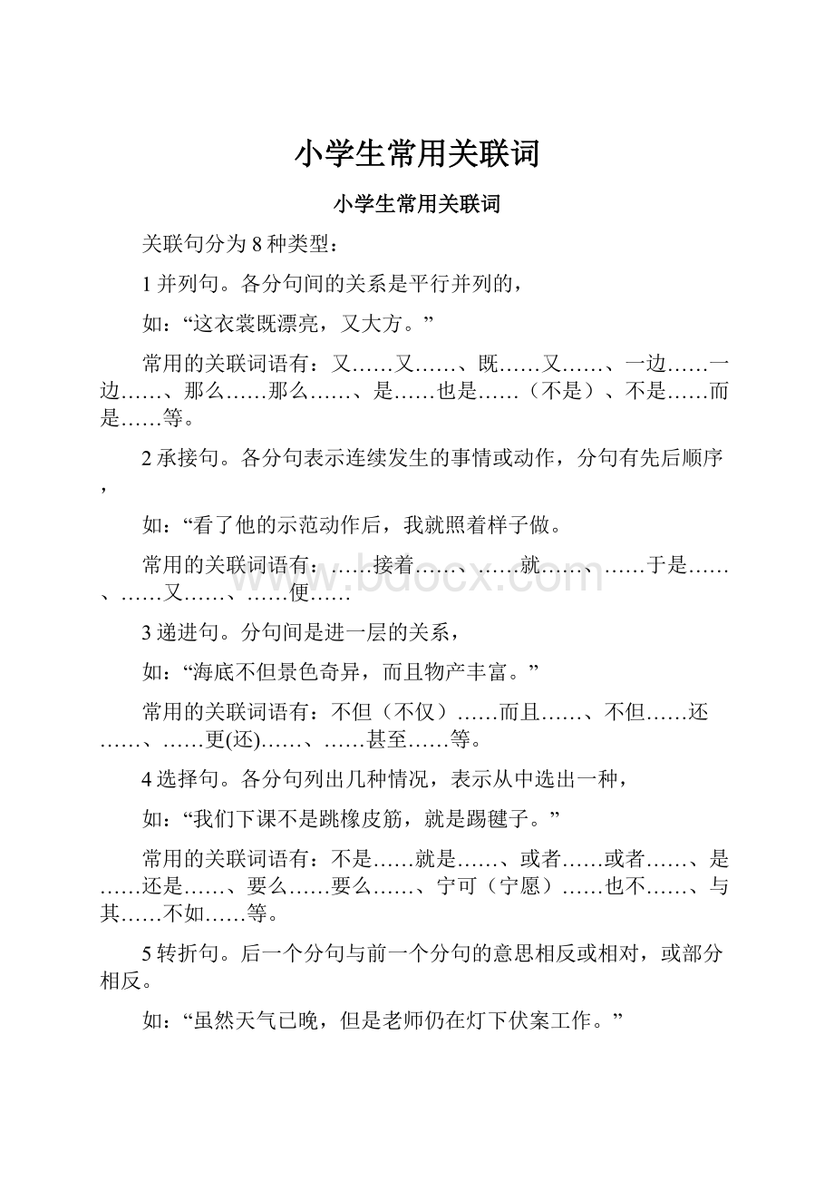 小学生常用关联词.docx_第1页