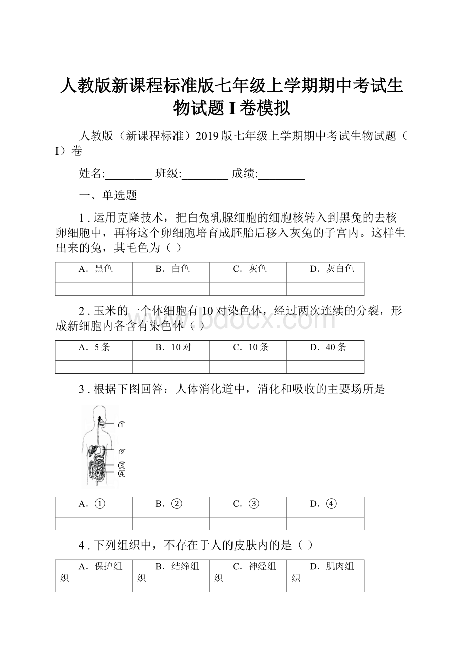 人教版新课程标准版七年级上学期期中考试生物试题I卷模拟.docx