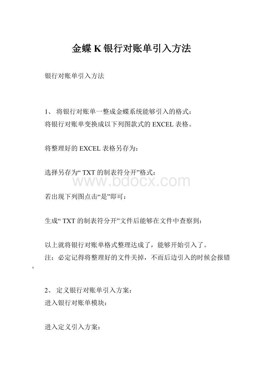 金蝶K银行对账单引入方法.docx