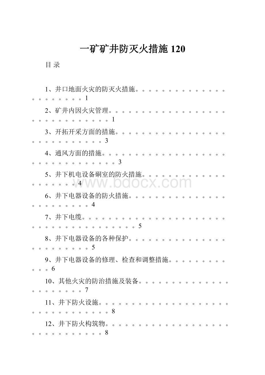 一矿矿井防灭火措施120.docx