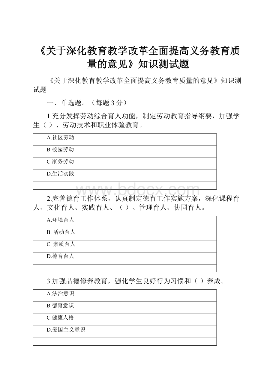 《关于深化教育教学改革全面提高义务教育质量的意见》知识测试题.docx