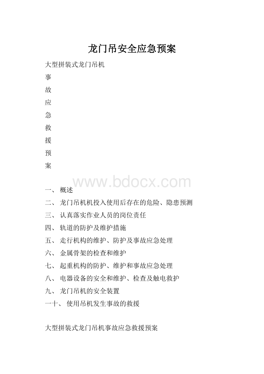 龙门吊安全应急预案.docx