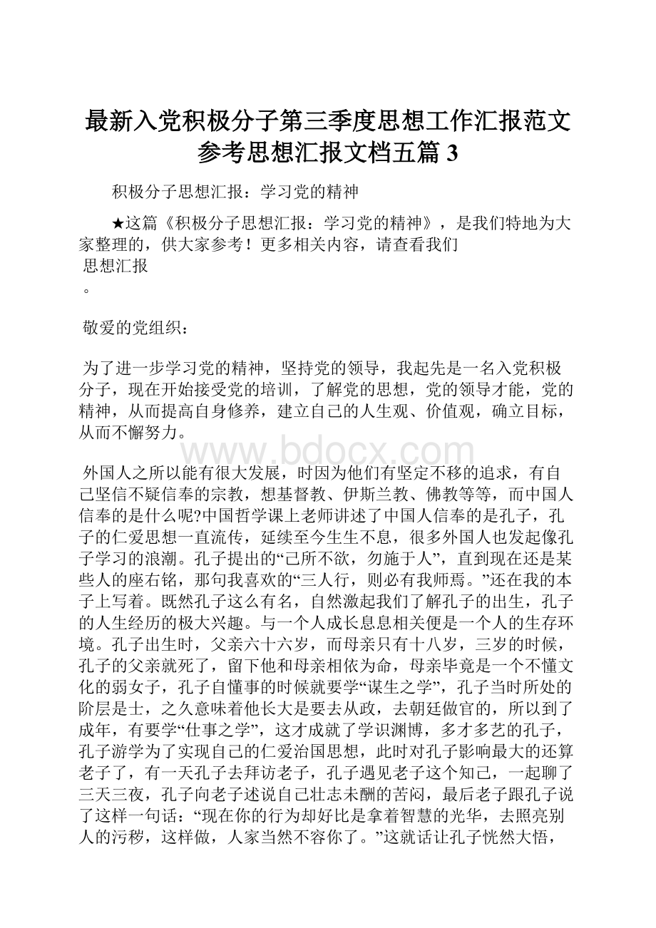 最新入党积极分子第三季度思想工作汇报范文参考思想汇报文档五篇 3.docx