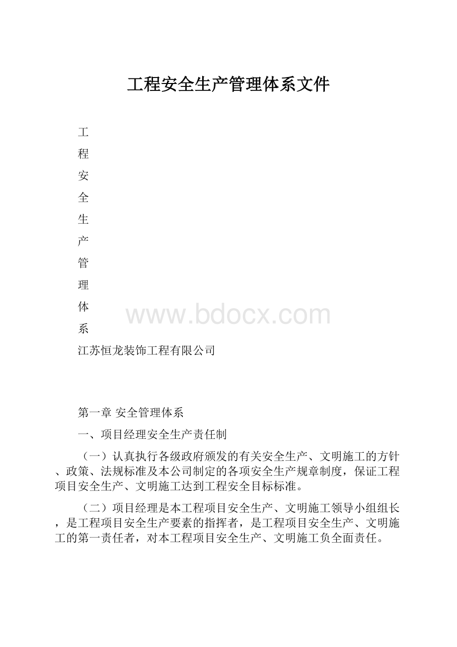 工程安全生产管理体系文件.docx