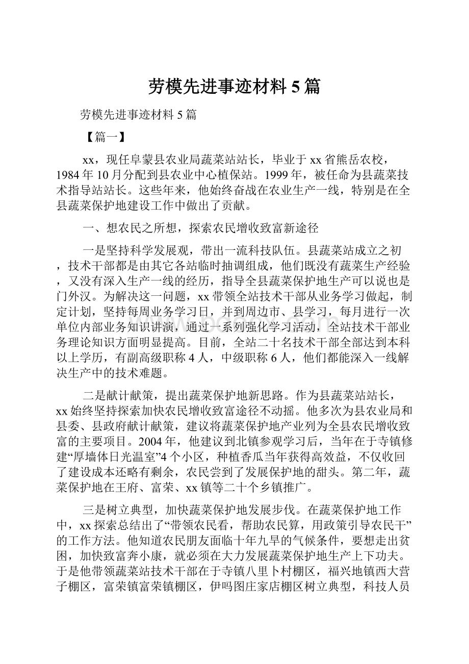 劳模先进事迹材料5篇.docx