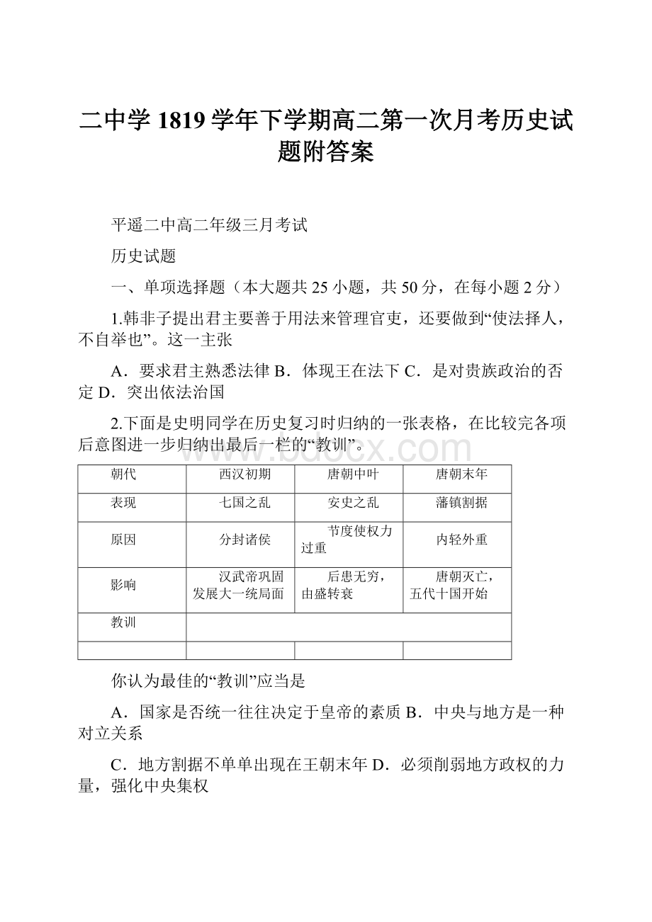 二中学1819学年下学期高二第一次月考历史试题附答案.docx