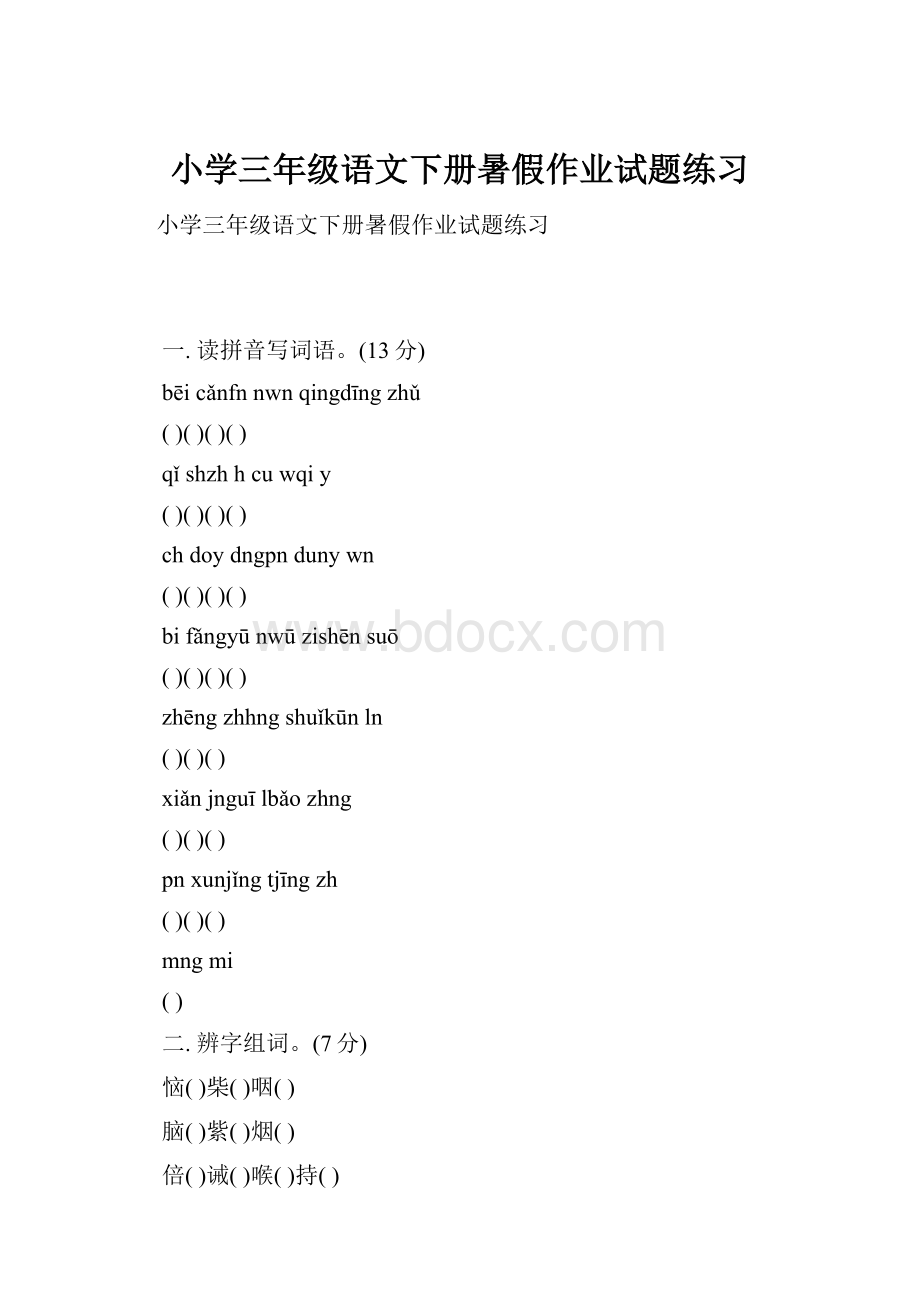 小学三年级语文下册暑假作业试题练习.docx