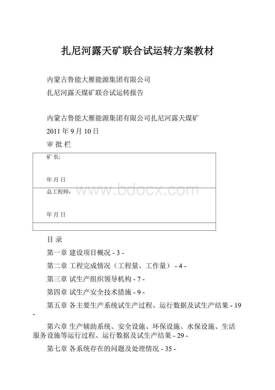 扎尼河露天矿联合试运转方案教材.docx_第1页