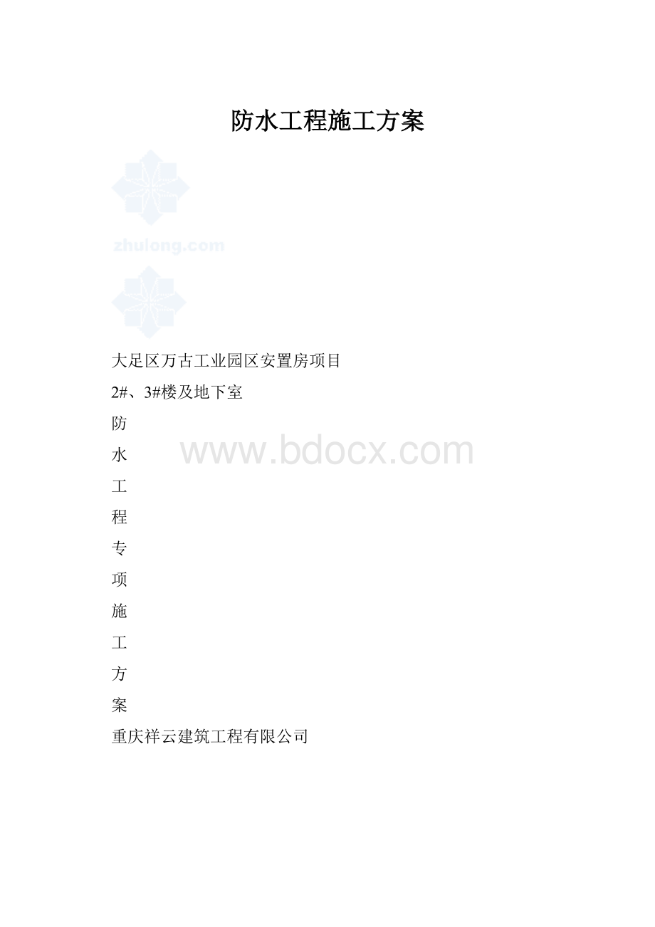 防水工程施工方案.docx