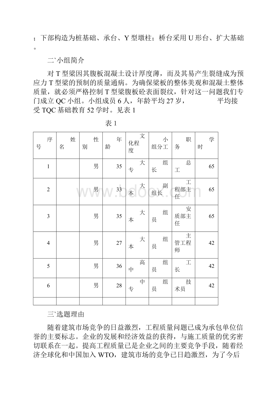 如何控制30米t型梁腹板裂缝secret.docx_第2页