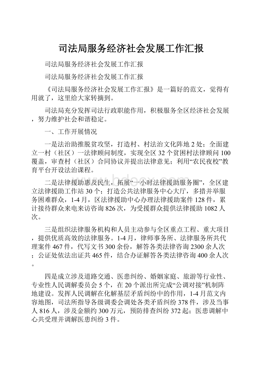 司法局服务经济社会发展工作汇报.docx