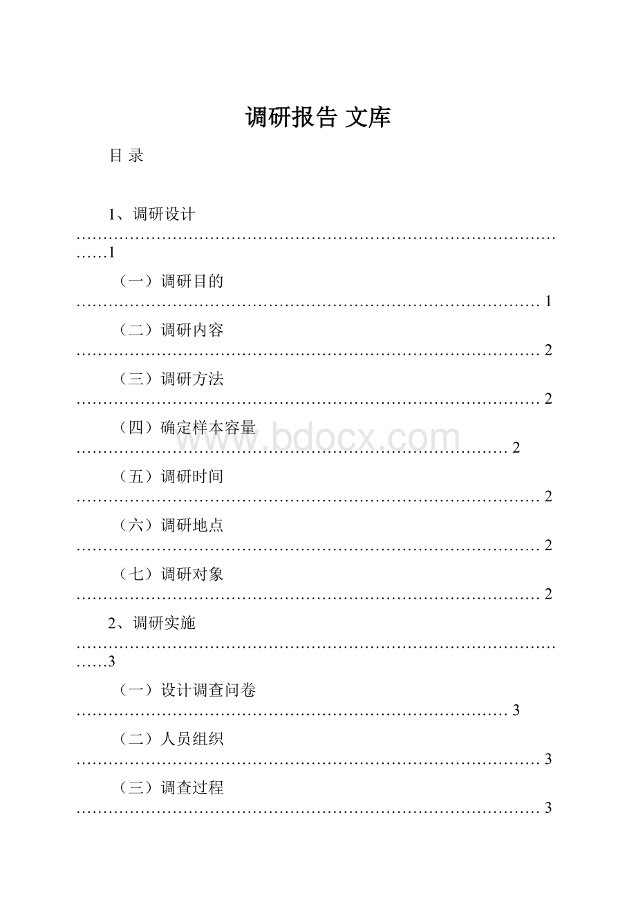 调研报告 文库.docx_第1页