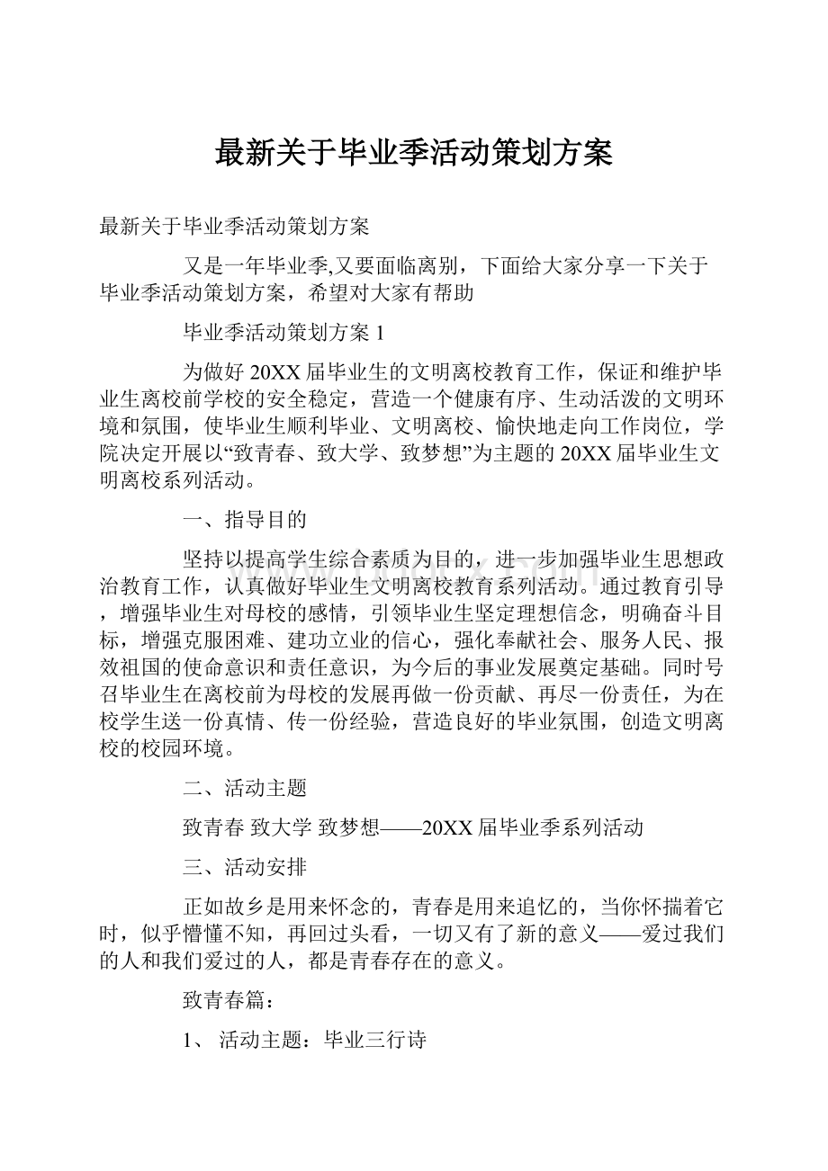 最新关于毕业季活动策划方案.docx