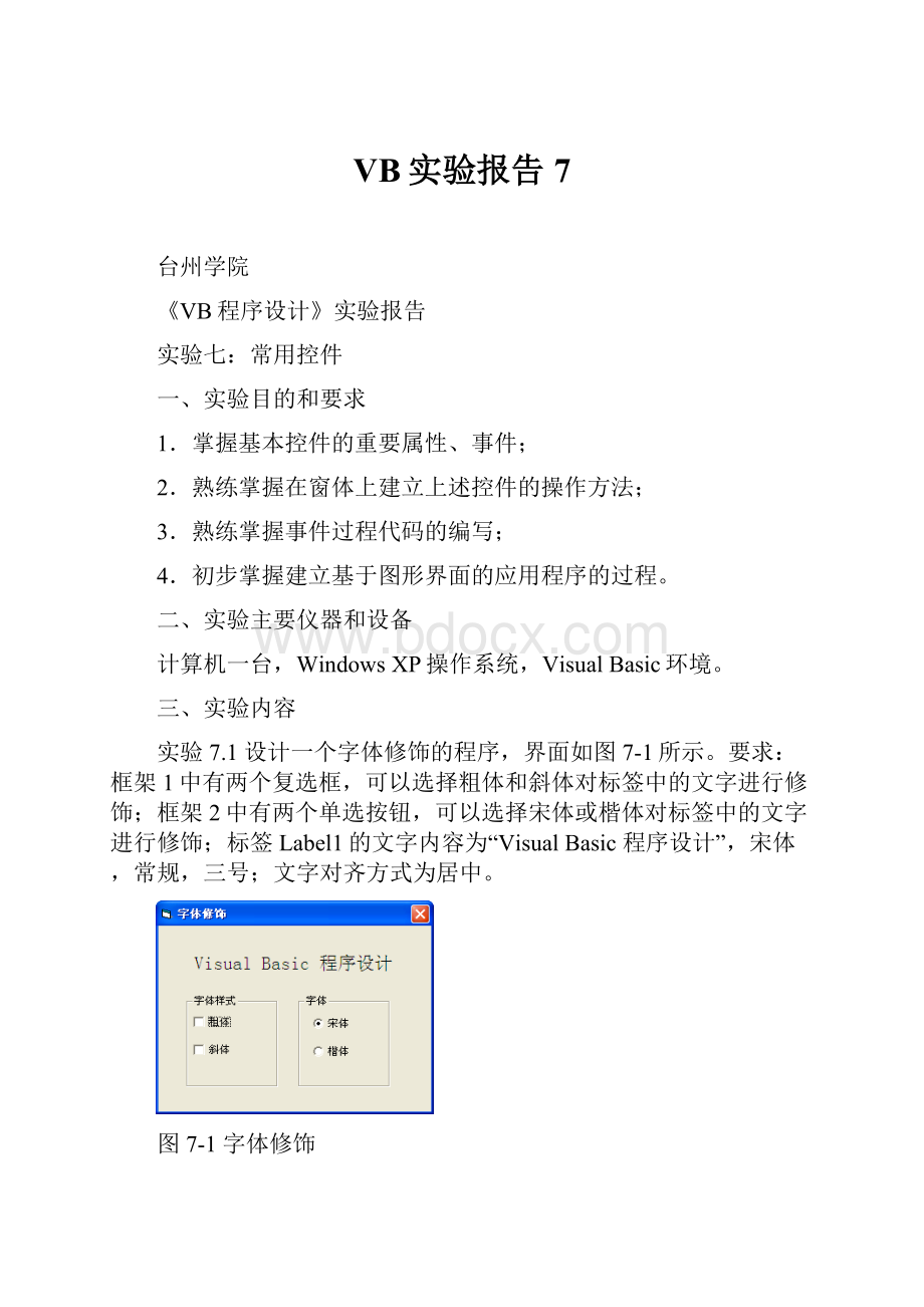 VB实验报告7.docx