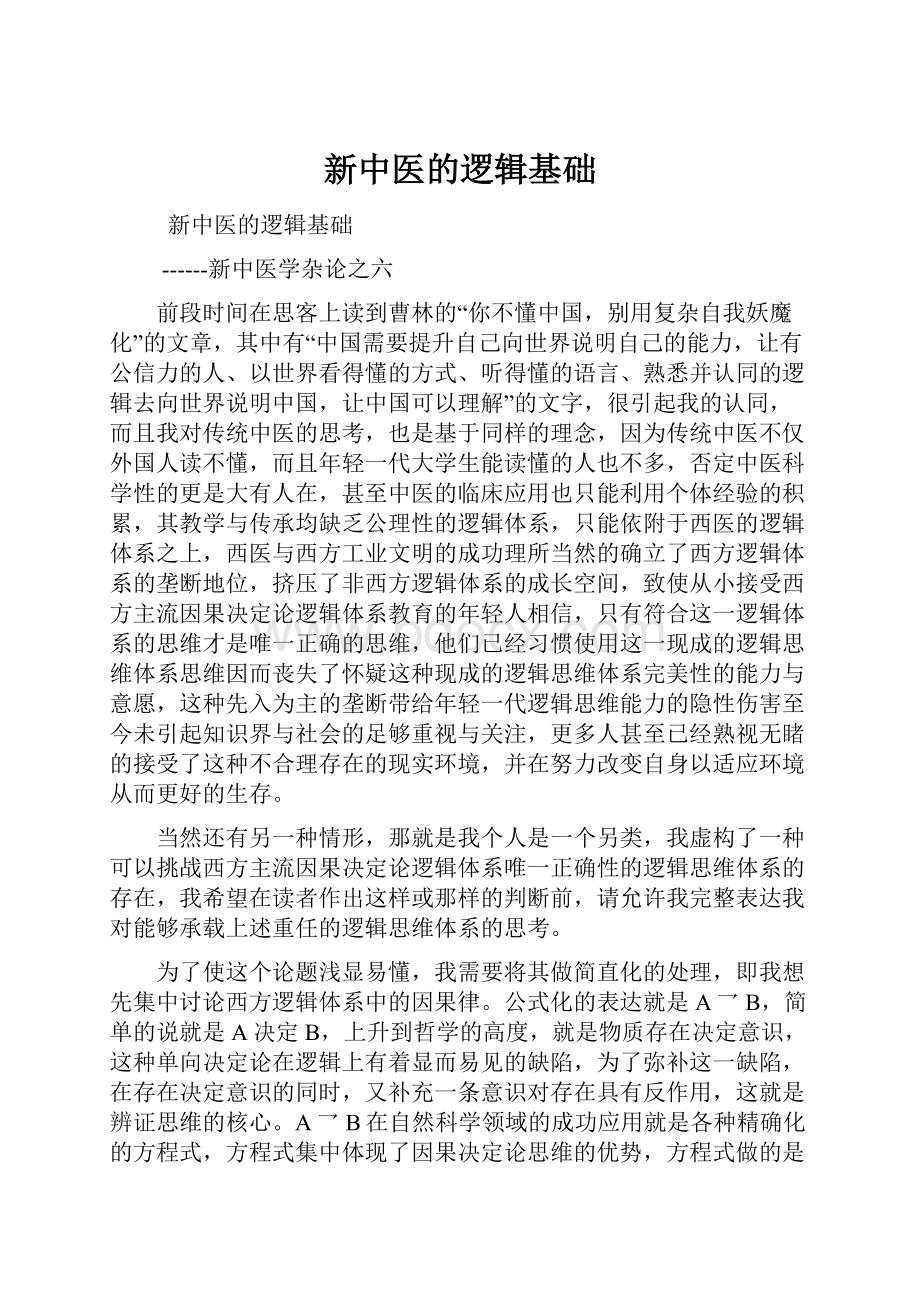 新中医的逻辑基础.docx