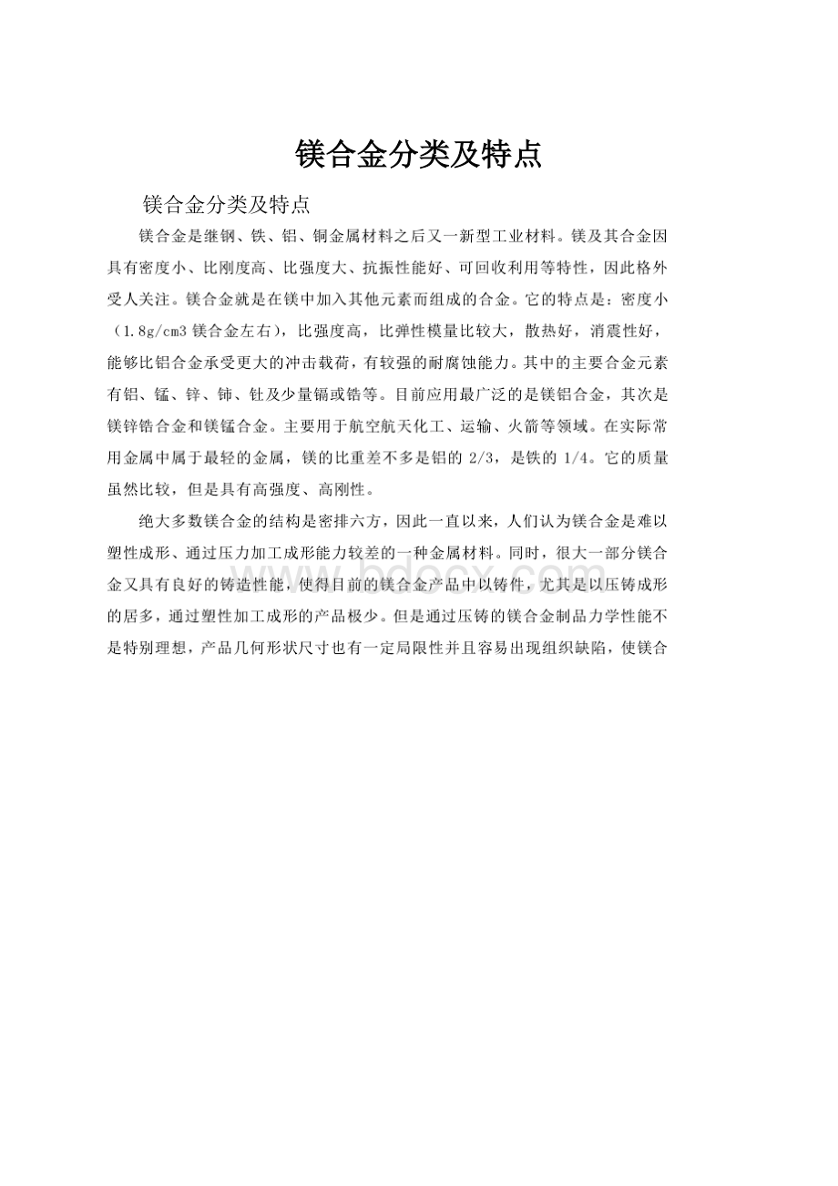 镁合金分类及特点.docx