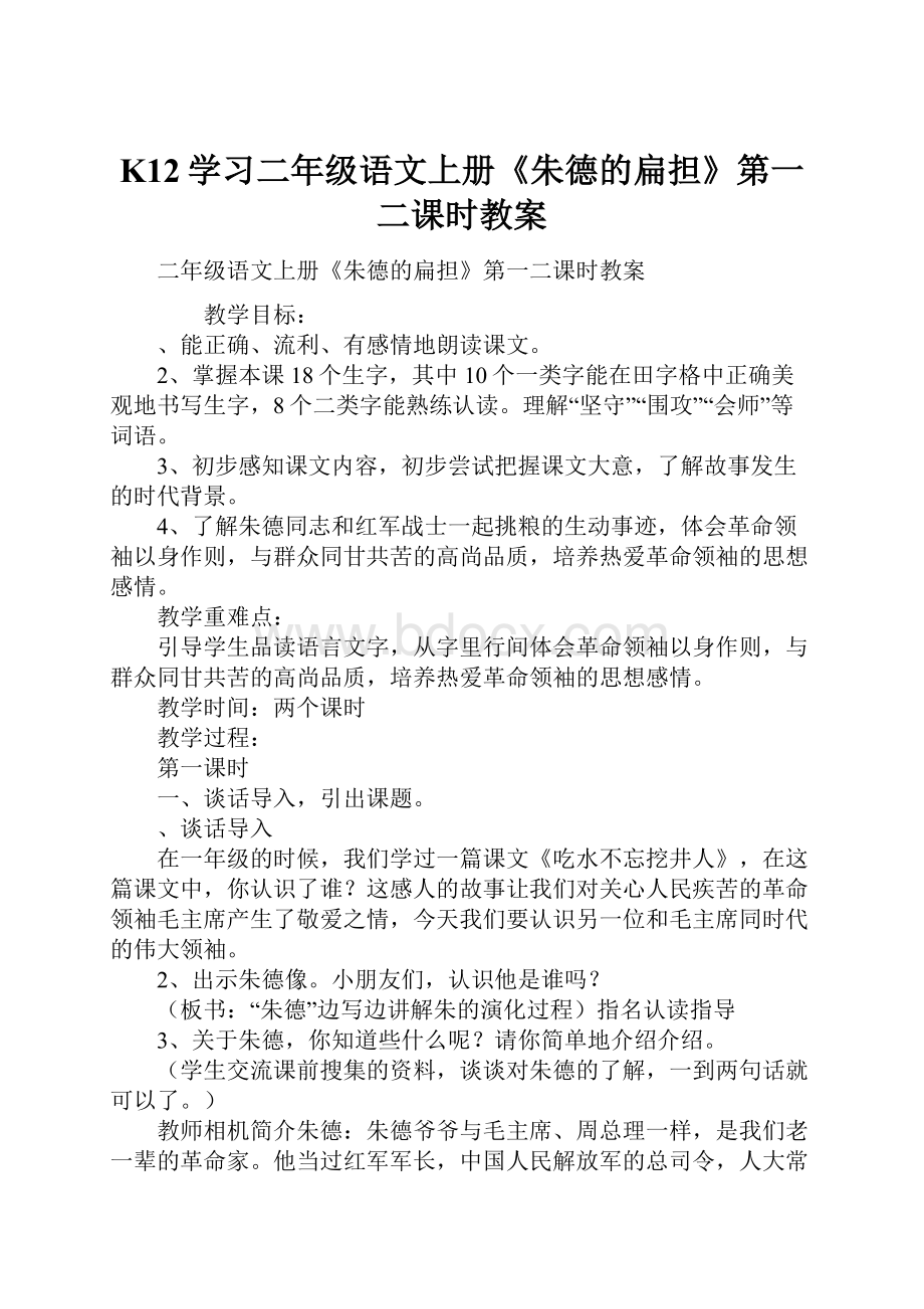 K12学习二年级语文上册《朱德的扁担》第一二课时教案.docx