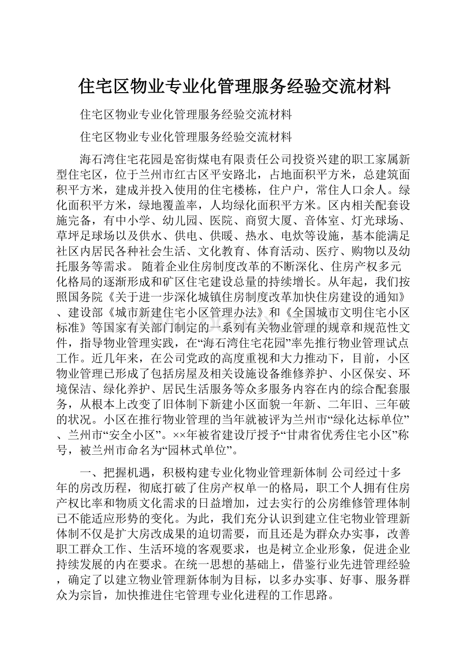 住宅区物业专业化管理服务经验交流材料.docx