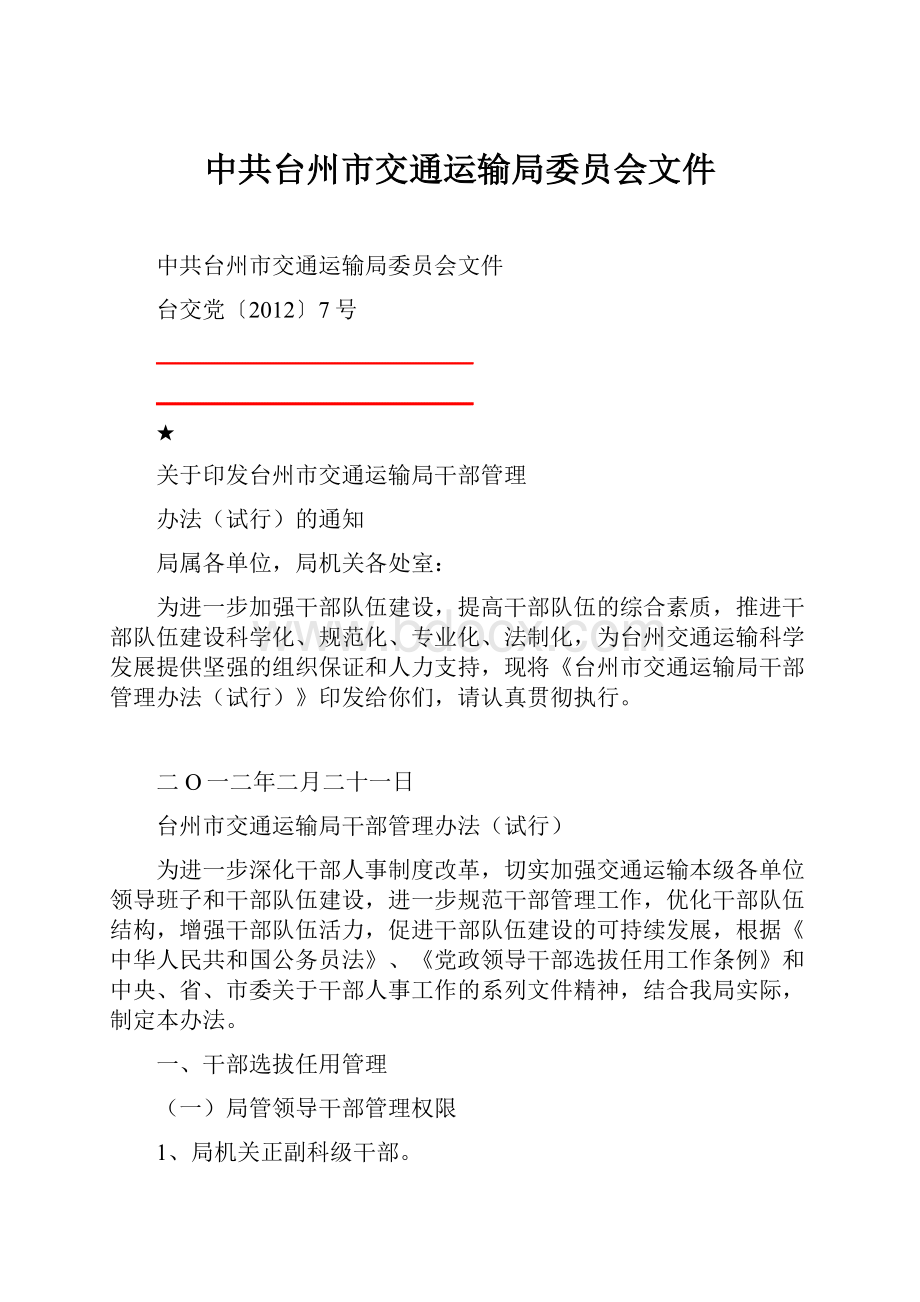 中共台州市交通运输局委员会文件.docx_第1页
