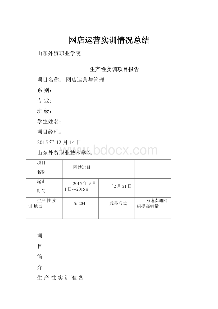 网店运营实训情况总结.docx