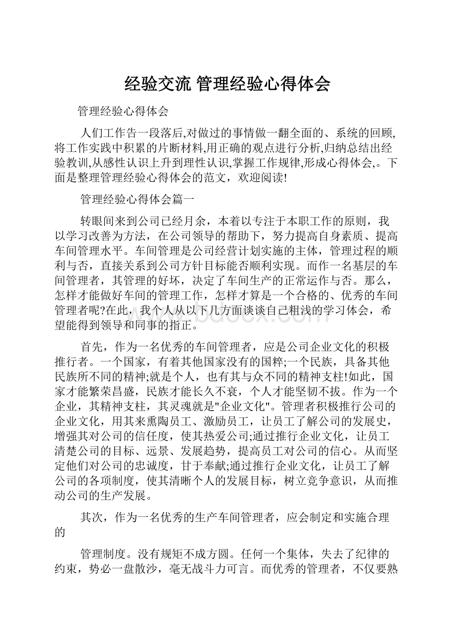 经验交流 管理经验心得体会.docx