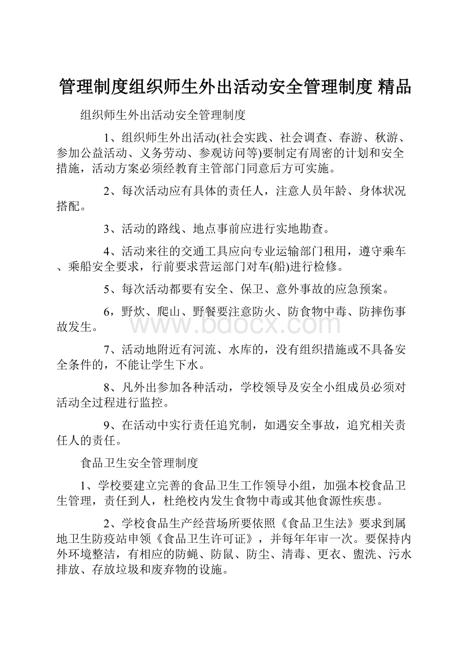 管理制度组织师生外出活动安全管理制度 精品.docx_第1页