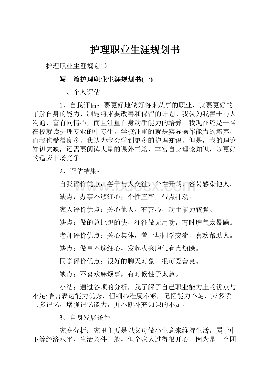 护理职业生涯规划书.docx_第1页