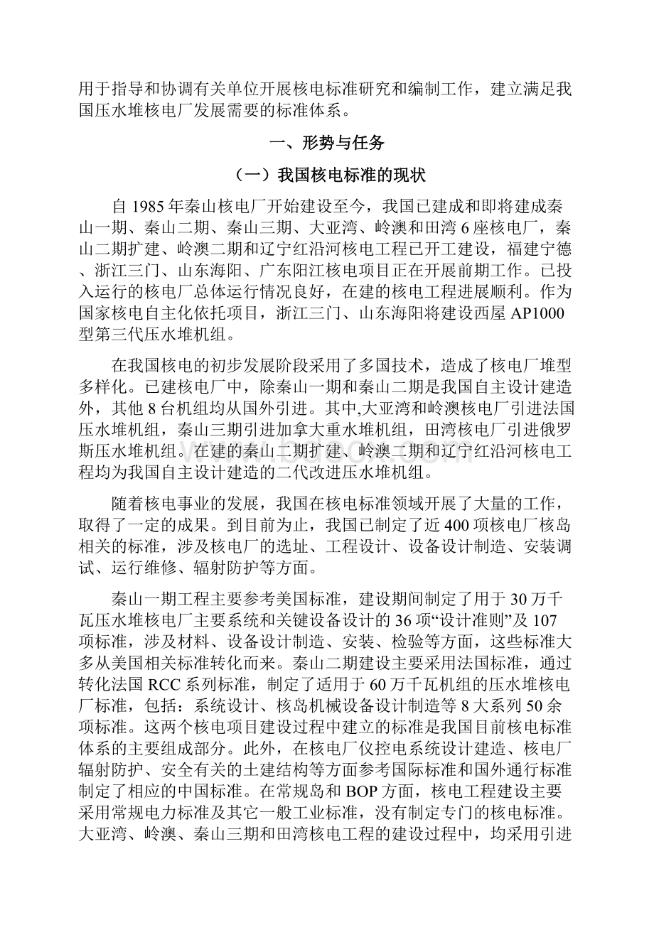 压水堆核电厂标准体系建设十一五.docx_第2页