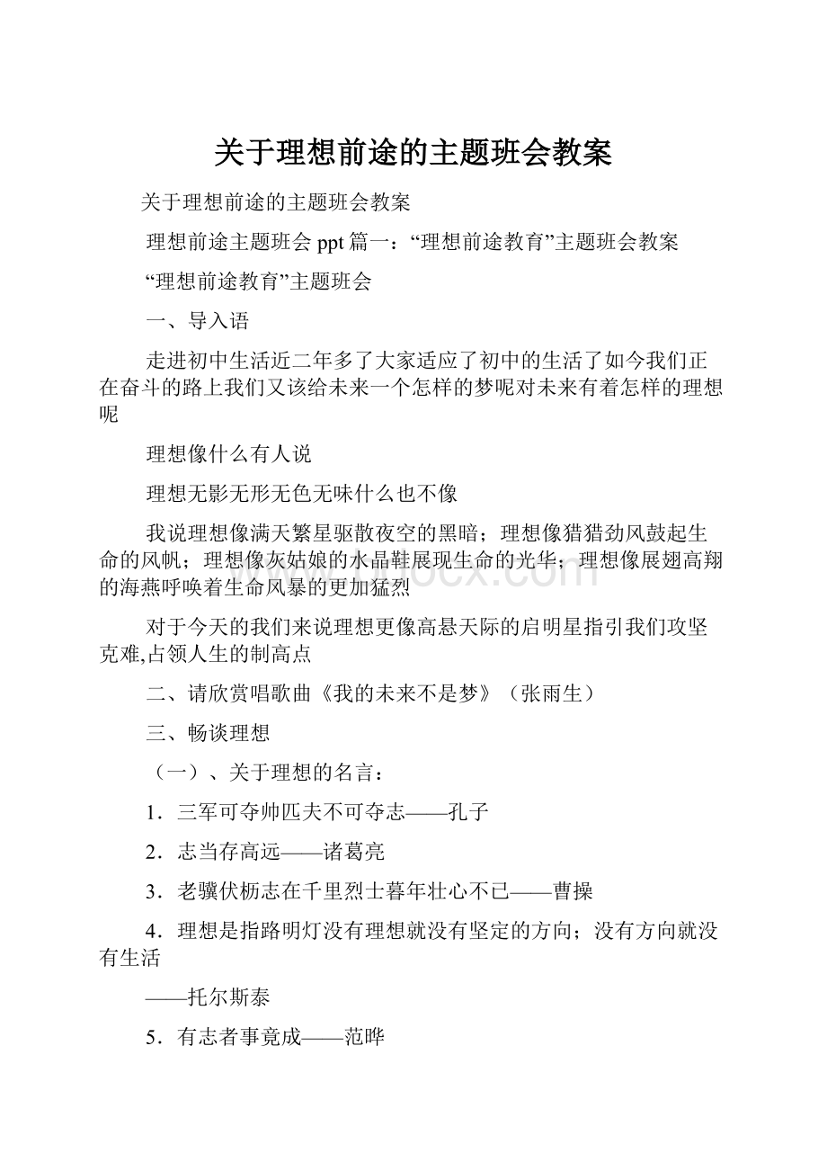 关于理想前途的主题班会教案.docx