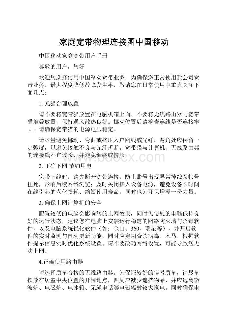 家庭宽带物理连接图中国移动.docx_第1页