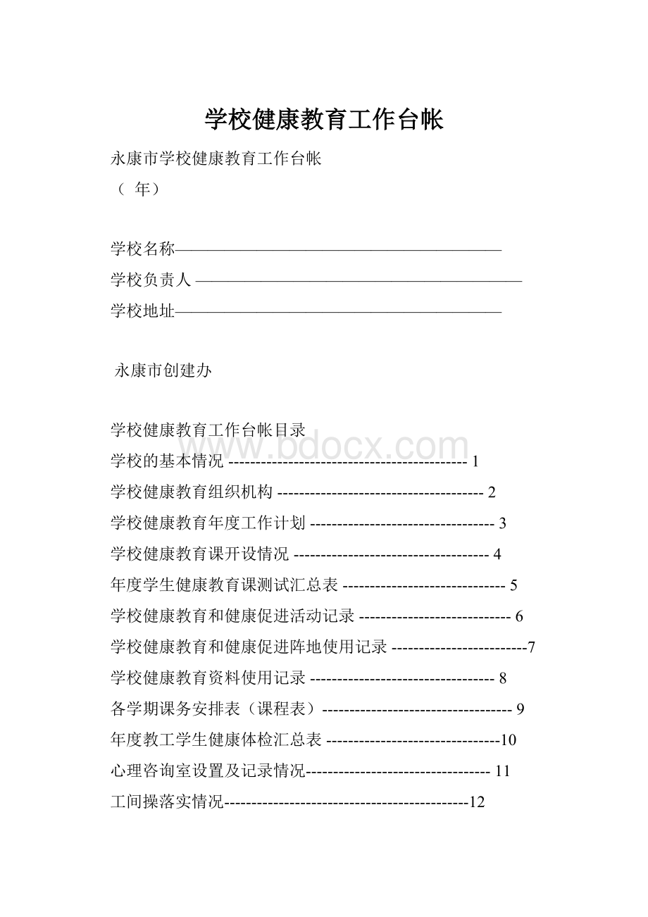 学校健康教育工作台帐.docx_第1页