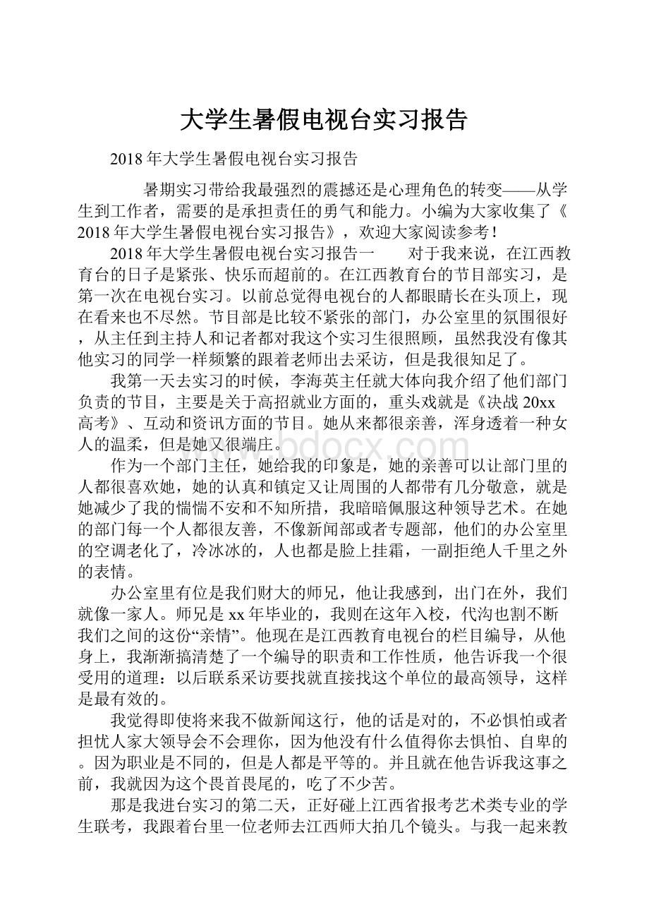 大学生暑假电视台实习报告.docx_第1页