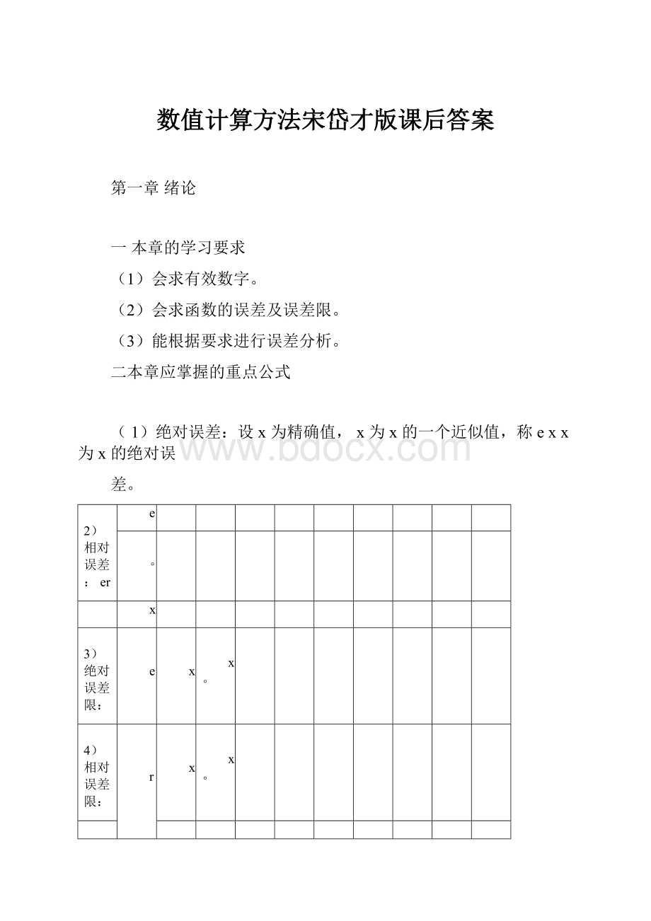 数值计算方法宋岱才版课后答案.docx_第1页