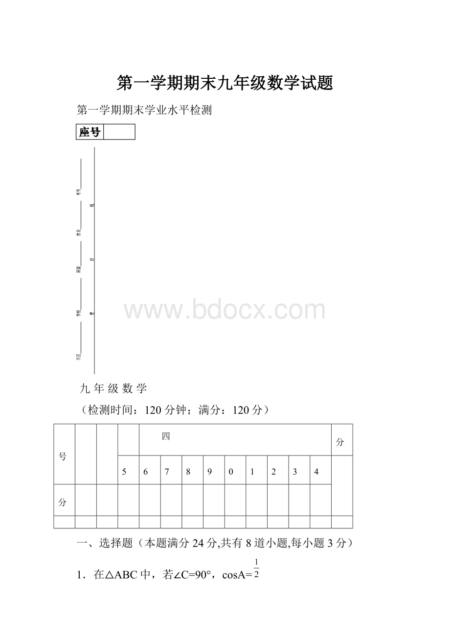 第一学期期末九年级数学试题.docx_第1页