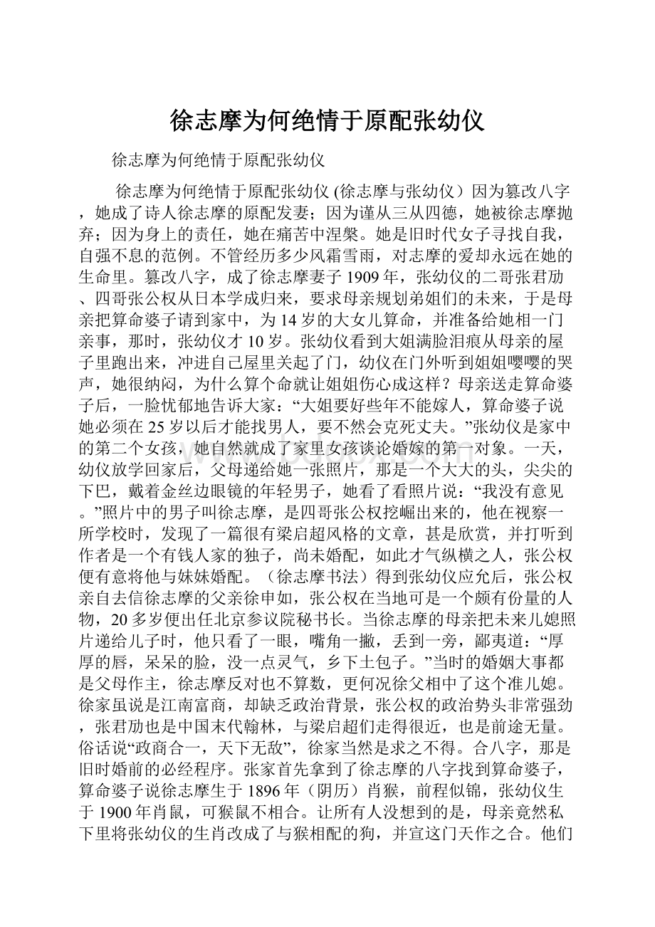 徐志摩为何绝情于原配张幼仪.docx