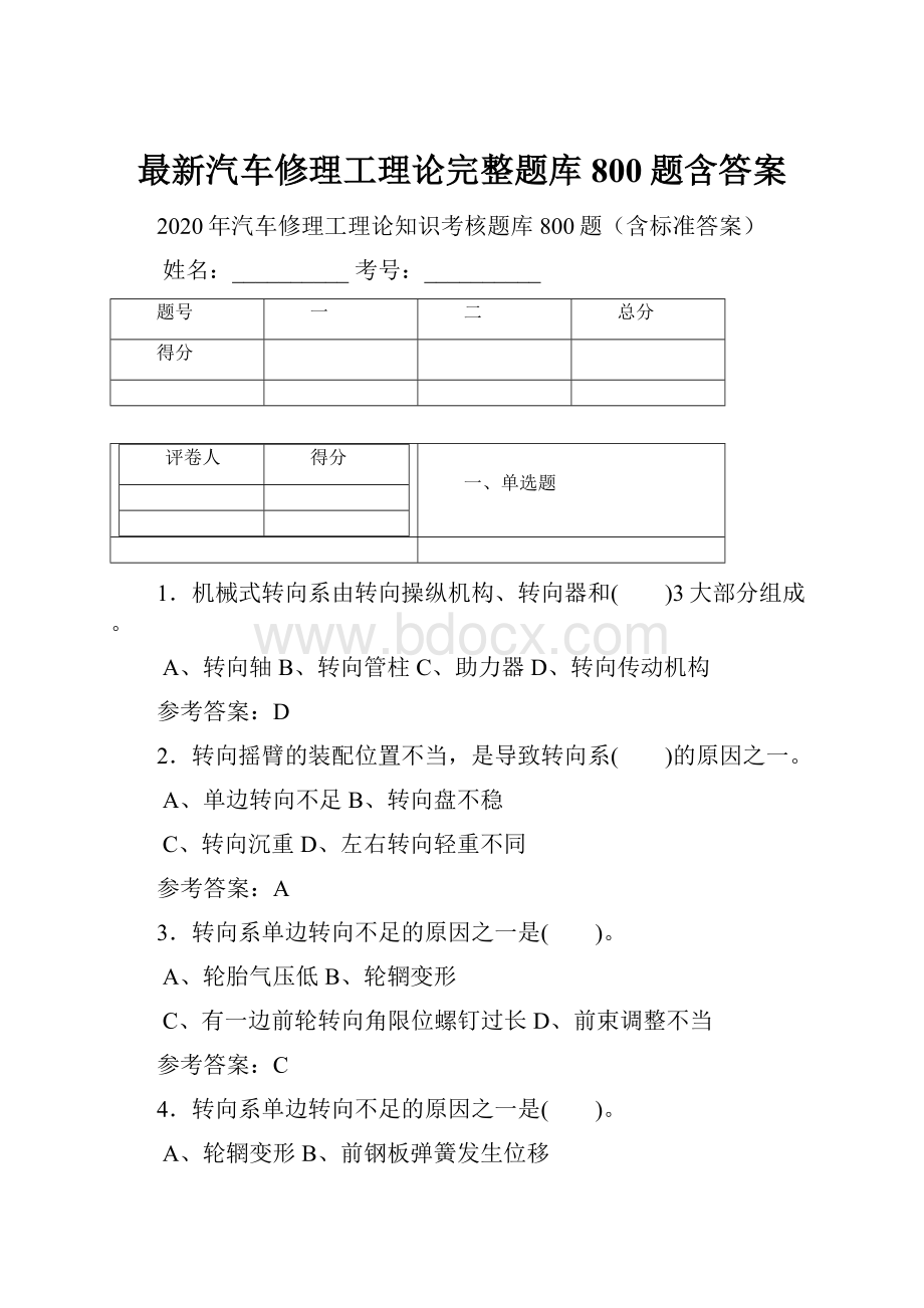 最新汽车修理工理论完整题库800题含答案.docx_第1页