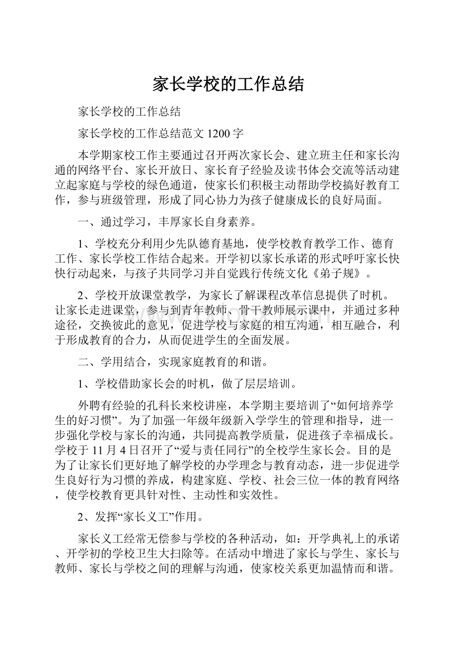 家长学校的工作总结.docx