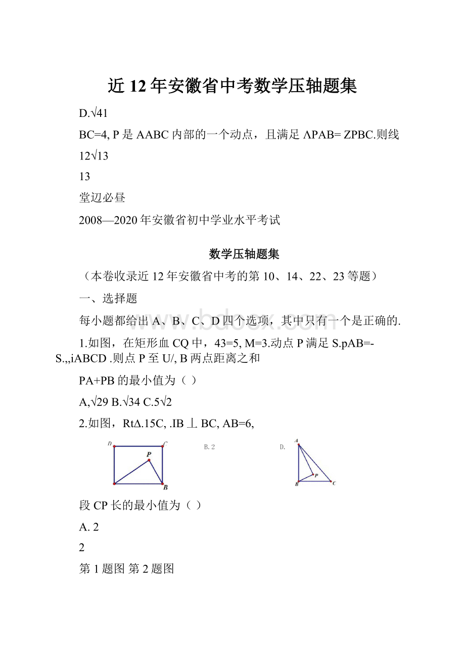 近12年安徽省中考数学压轴题集.docx