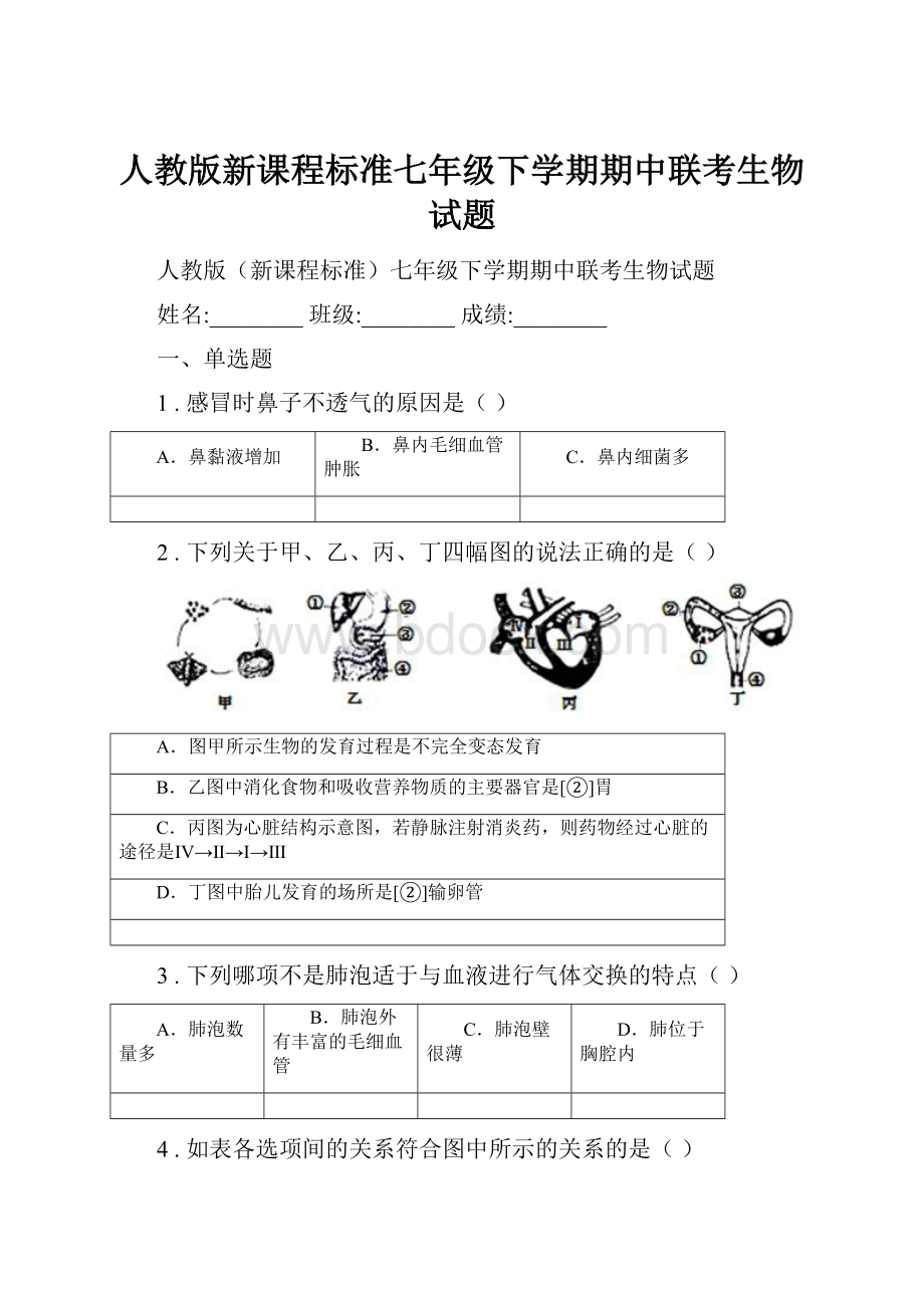 人教版新课程标准七年级下学期期中联考生物试题.docx