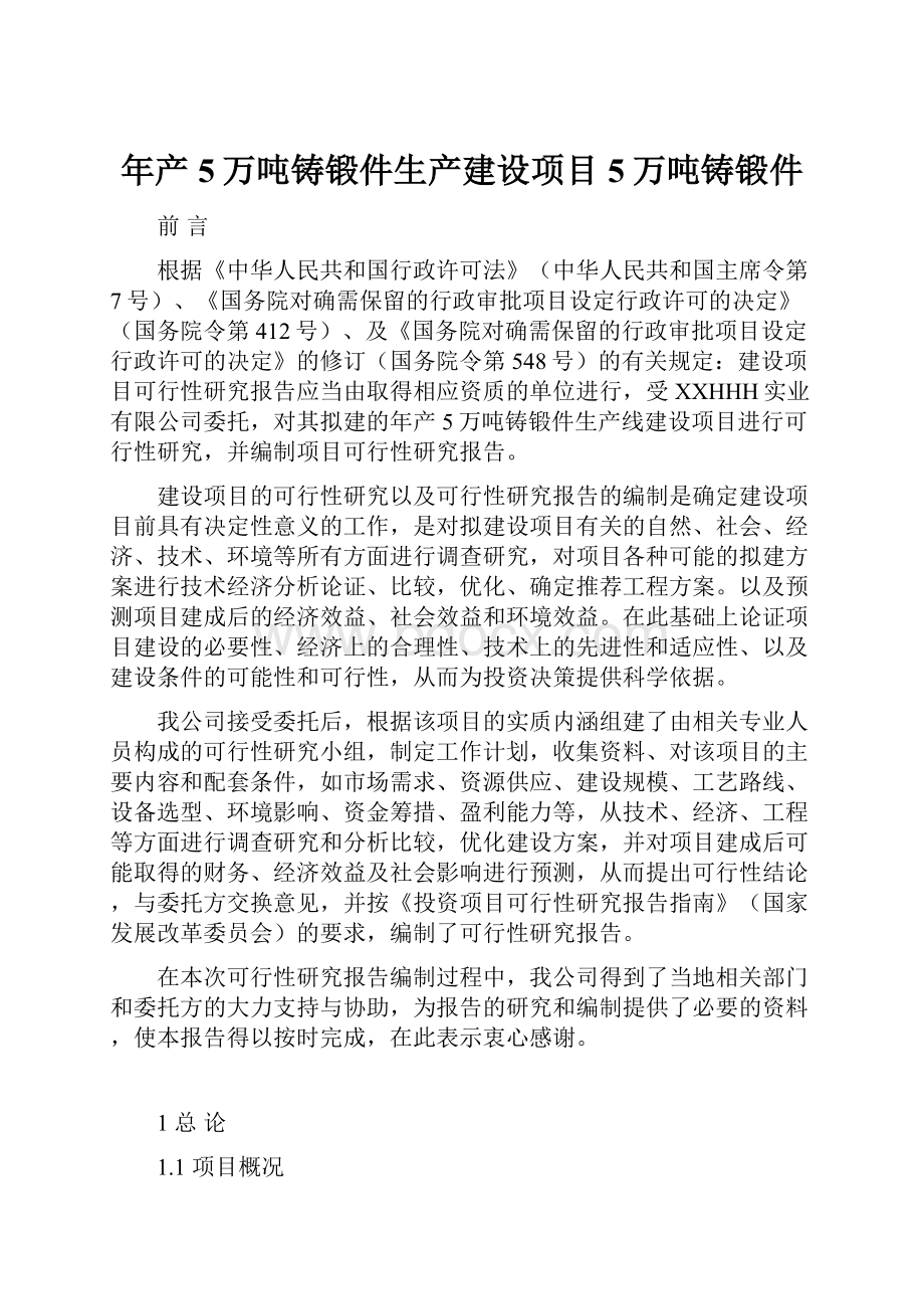 年产5万吨铸锻件生产建设项目5万吨铸锻件.docx